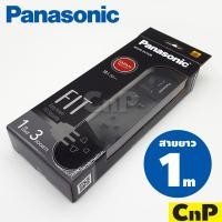 ราคา Panasonic ปลั๊กพ่วง รางปลั๊ก 3 ช่อง (สาย 1 เมตร) พานาโซนิค รุ่น WCHG 24132 มี 2 สี (3707956335)