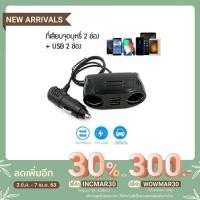 ราคา Charger ปลั๊กขยายสำหรับช่องที่จุดบุหรี่ในรถยนต์ ที่จุดบุหรี่ในรถยนต์ 2 ช่อง พร้อม ช่องเสียบ USB 2 ช่อง (7914544609)