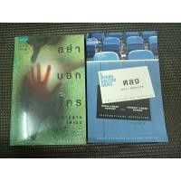 ราคา หนังสือ อย่าบอกใคร + หลง โดย ฮาร์ลาน โคเบน (Harlan Coben) 2 เล่ม (29136167043)