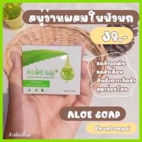 ราคา ส่งไว (พร้อมส่ง) Aloe Soap By Khun lamyai สบู่ว่านหางจรเข้ สบู่ว่าน คุณลำไย สบู่อโลเวร่า สบู่​ว่านหางจระเข้ใบบัวบก (12834875122)