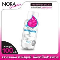 ราคา MIZUMI Smooth Cleansing Water มิซึมิ สมูธ คลีนซิ่ง วอเตอร์ [100 ml.] (22235470445)