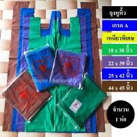 ราคา ถุงหูหิ้วสี ถุงใหญ่ เกรด A เหนียวพิเศษ ( 18x38,22x39,25x42,44x45นิ้ว )(1ห่อ) (5937010098)