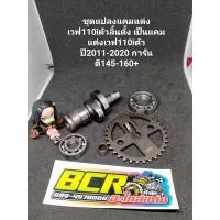 ราคา ชุดแปลงแคมแต่งเวฟ110iตัวลิ้นตั้ง เป็นแคมแต่งเวฟ110iปี2011-2020ลูกเดิม-57ไม่ต้องหลบวาว การันตี145-160+ (16351730784)