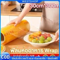 ราคา [COD]ฟิล์มห่ออาหาร ม้วนใหญ่ แรป ถนอมอาหาร fresh wrap ยาว 300 เมตร พลาสติกแรพ ฟิล์มถนอมอาหาร (40974073572)