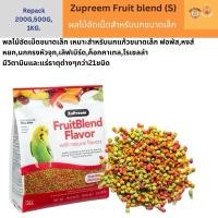 ราคา Zupreem fruit blend S ผลไม้อัดเม็ด S สำหรับนกขนาดเล็ก นกแก้ว ค็อกคาเทล ฟอพัส หงส์หยก นกกรงหัวจุก แบบแบ่งขาย (24325618991)