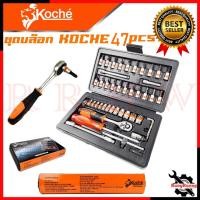ราคา KOCHE บล็อกชุด ขนาด 1/4 ชุดบล็อก รุ่น KS-47PCS การันตีสินค้า (20223470226)