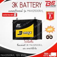 ราคา 3K MAX2500 R / L -MF แบตรถยนต์ กึ่งแห้ง พร้อมใช้ 12V 85Ah (22319776144)