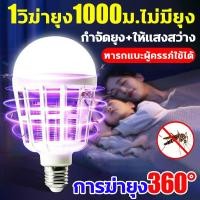 ราคา ยุงหาย หลอดไฟ LED 9w หลอดไฟดักยุงและแมลงE27 ฆ่ายุง/ไฟกลางคืน2in1 ไฟ2โหมด ไฟล่อแมลง ไล่ยุง ดักยุง (29236970715)