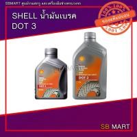 ราคา น้ำมันเบรค Shell Brake & Clutch Fluid DOT 3 (18612615723)