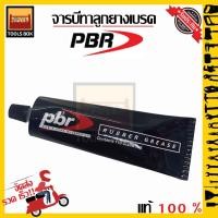 ราคา จารบีทาลูกยางเบรค PBR แท้ (ขนาด 110 กรัม) (12605560591)