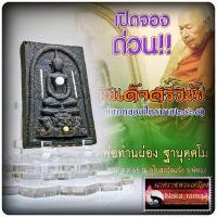 ราคา พระสมเด็จศรีวิชัย พ่อท่านผ่อง วัดแจ้ง อำเภอเมืองพัทลุง จ.พัทลุง (23302358861)