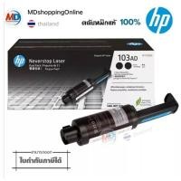 ราคา 103AD หมึกโทนเนอร์ 2ตลีบ HP 103AD [W1103AD] Black Original Neverstop Laser Toner Reload Kit หมึกพิมพ์เลเซอร์ (21253552339)