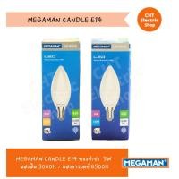ราคา หลอดไฟ MEGAMAN LED CANDLE (YTC37Z1) แบบจำปา ขั้ว E14 5W แสงส้ม 3000K / แสงขาวเดย์ 6500K (28307914394)