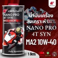ราคา IDEMITSU NANO PRO 10W40 น้ำมันเครื่อง สังเคราะห์แท้100% 1ลิตร (44351912820)
