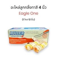 ราคา อะไหล่ลูกกลิ้งทาสี Eagle one 4นิ้ว (12 ลูก/ชิ้น) ราคาต่อ1โหล (8524911171)