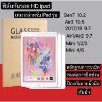 ราคา ฟิล์มกระจกนิรภัย iPad HD gen7 ipad10.2 ipad Air3 10.5 gen 6 2018 2017 Air1 Air2 ipad mini 1 2 3 4 5 ฟิล์มกระจกนิรภัย (3347377064)