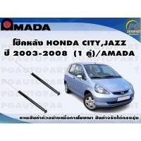 ราคา โช๊คหลัง HONDA CITY,JAZZ ปี 2003-2008 (1 คู่)/AMADA (15113542288)