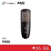 ราคา AKG P220 Condenser Studio Microphone ไมโครโฟนบันทึกเสียง คุณภาพสูง ระดับมืออาชีพ พร้อม Shock Mount (ProPlugin) (9672941503)