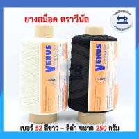 ราคา ยางสม็อควีนัส ยางยืดสม็อค ยางใส่กระสวย สีขาว สีดำ ตราวีนัส เบอร์ 52 ยกม้วน ราคาถูก (8363152931)