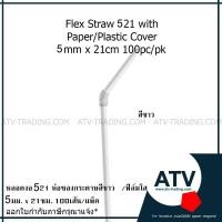 ราคา หลอดงอสีขาว ขนาด 5มม. ยาว 21ซม. ห่อซองพลาสติก/ห่อซองกระดาษ แพ็ค100เส้น (23024281952)