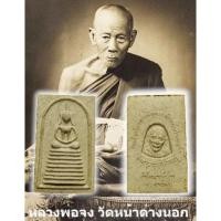 ราคา พระสมเด็จหลวงพ่อจง วัดหน้าต่างนอก ออกวัดใหม่หญ้าไทร อยุธยา พร้อมกล่อง (41903843224)
