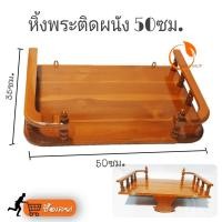 ราคา Sabai Shop 159 หิ้งพระติดผนัง หิ้งพระไม้สัก หิ้งบูชาพระ หิ้งวางพระพุธรูป ชั้นวางหิ้งพระ หิ้งพระแบบแขวน หิ้งพระมินิมอล (55701794656)