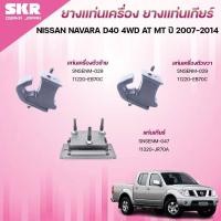 ราคา SKR ยางแท่นเครื่อง ยางแท่นเกียร์ NISSAN NAVARA D40 4WD AT MT ปี 2007-2014 (41652834028)