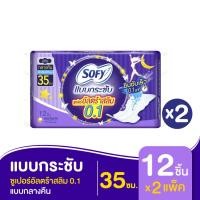 ราคา [ทั้งหมด 2 แพ็ค] โซฟี ผ้าอนามัย แบบกระชับ ซูเปอร์อัลตร้าสลิม 0.1 มีปีก สำหรับกลางคืน 35 ซม.12 ชิ้น SOFY SANITARY NAPKIN (3450811709)
