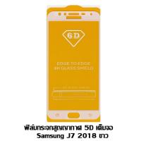 ราคา ฟิล์มกระจกสูญญากาศ 5D เต็มจอ Samsung J7 2018 สีขาว (1874106177)