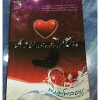 ราคา ด้วยหัวใจหรือไกปืน (37277357)