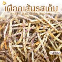ราคา กินเพลิน✨120 กรัม 3ถุง100 เผือกเส้นเค็ม เผือกเส้นรสเค็ม เผือกเส้นทอดรสเค็ม (22284061377)
