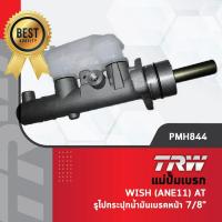 ราคา TRW แม่ปั๊มเบรก ปั๊มเบรค ปั้มเบรก Toyota Wish โตโยต้า วิช (ANE11) เกียร์อัตโนมัติ มีรูไปกระปุกน้ำมันเบรคหน้า ขนาด 7/8" (23668468273)