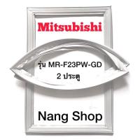 ราคา ขอบยางตู้เย็น Mitsubishi รุ่น MR-F23PW-GD (2 ประตู) (19509234764)
