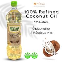 ราคา น้ำมันมะพร้าว ตรา Naturel l น้ำมันมะพร้าวบริสุทธิ์ 100 % Coconut Cooking Oil สำหรับปรุงอาหาร ขนาด 1 ลิตร (20043069630)