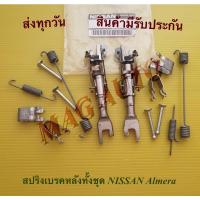 ราคา สปริงเบรคหลังทั้งชุด NISSAN Almera (19920622358)