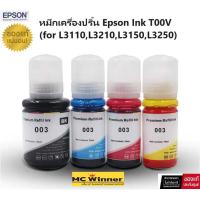 ราคา หมึกเครื่องปริ้น Epson Ink T00V ใช้สำหรับ PRINTER ECO TANK (for L3110,L3210,L3150,L3250) ของแท้ใช้แล้วหัวพิมพ์ไม่เสีย (26792847620)