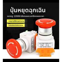 ราคา ของใหม่! อีเมอร์ 30มิล Emergency Switch สวิตช์ฉุกเฉิน สวิตช์ดอกเห็ด ขนาด 30มิล ตบล็อค บิดเด้งกลับ. (42072565492)