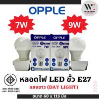 ราคา OPPLE หลอดไฟแอลอีดี LED ขั้ว E27 ขนาด 7W และ 9W แสงขาวและแสงส้ม หลอด LED หลอดประหยัดไฟ (25074697786)