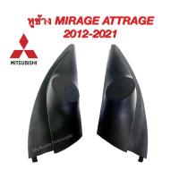 ราคา หูช้างทวิตเตอร์ Mitsubishi Mirage/ Attrage 2012-2021 สำหรับใส่ทวิตเตอร์เสียงแหลม (14481107905)