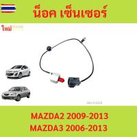 ราคา น็อค เซ็นเซอร์ มาสด้า2 มาสด้า3 น็อค เซ็นเซอร์ MAZDA2 MAZDA3 น็อค เซนเซอร์ มาสด้า2 มาสด้า3 น็อค เซ็นเซอร์ MAZDA 2 3 น๊อค (40074079079)