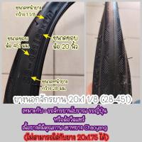 ราคา ยางนอก จักรยาน 20x1 1/8 (ยาง451) สำหรับล้อ 20" แบบ451 รถพับ มินิเวโล่ ขนาดพิเศษ (5745998609)