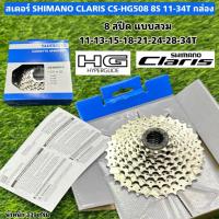ราคา สเตอร์ SHIMANO CLARIS CS-HG508 8S 11-34T กล่อง (29201513219)