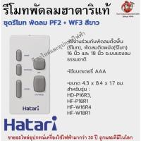 ราคา ควบคุม รีโมทพัดลมฮาตาริแท้ Remote Hatari มีทุกรุ่นสำหรับพัดลมฮาตาริแท้ (26106059600)
