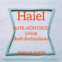 ราคา HaieIรุ่นHR-ADN15SGD1ประตู (21884723184)