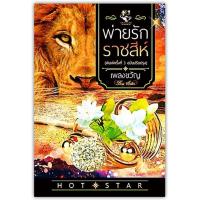 ราคา พ่ายรักราชสีห์-นามปากกา-เพลงขวัญ (3514233806)