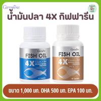 ราคา น้ำมันปลา 4X กิฟฟารีน FISH OIL GIFFARINE มี DHA สูงถึง 500 mg | บำรุงสมอง เสริมความจำ ทานได้ทุกวัย (28761470834)