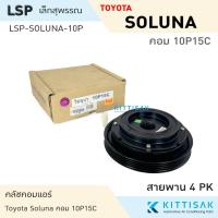 ราคา LSP คลัชคอมแอร์ Toyota Soluna 10P15C หน้าคลัชคอมแอร์ คลัชท์คอมแอร์ ชุดครัช หน้าคลัช (26505259287)