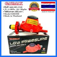 ราคา GAZMAX หัวปรับแก๊ส GM339Z หัวปรับแก๊สเซฟตี้ แรงดันต่ำ ใช้กับเตาแก๊สบ้านทั่วไป มาตรฐาน100% ✳️ (5169360206)