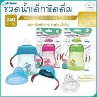 ราคา Attoon ขวดน้ำเด็ก หัดดื่ม 8 ออนซ์ / 240 ml. เหมาะกับเด็ก 6 เดือนขึ้นไป แบบจุกไม่ดูดไม่ไหล YYUNG Kiddie Shop (26875519621)