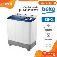 ราคา BEKO เครื่องซักผ้า 2 ถัง ขนาด 13 กก. รุ่น WTTA1303WT (52854099865)